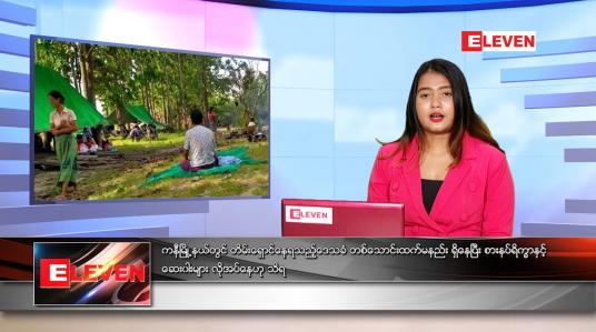Embedded thumbnail for ဇူလိုင်လ ၁၂ ရက်နေ့ ညနေခင်းသတင်းအစီအစဉ်