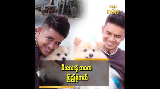 Embedded thumbnail for ကျွန်တော် ခွေးလေးကို မီးလေးလို့ နာမည်ပေးထားတယ်။ သူ့ကြောင့် တစ်ခြားကလေးတွေပါ ချစ်တတ်လာပြီး နေ့စဉ် အလှူလုပ်ဖြစ်နေတယ် ဆိုတဲ့ ကိုဇော်လွင်ဦး