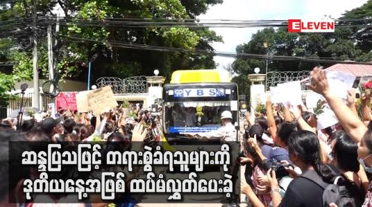 Embedded thumbnail for ဆန္ဒပြသဖြင့် တရားစွဲခံရသူများကို ဒုတိယနေ့အဖြစ် ထပ်မံလွှတ်ပေးခဲ့