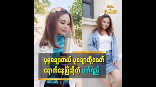 Embedded thumbnail for အရပ်ပုတဲ့ သူတွေက ချောတယ် ဆိုပြီး တင်စားထားတဲ့ သီချင်းလေး ပါ ဆိုတဲ့ အဆိုတော် ဝတ်ရည်