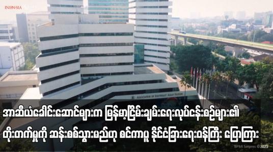 Embedded thumbnail for အာဆီယံခေါင်းဆောင်များက မြန်မာ့ငြိမ်းချမ်းရေးလုပ်ငန်းစဉ်များ၏ တိုးတက်မှုကို ဆန်းစစ်သွားမည်