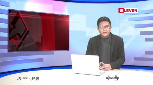 Embedded thumbnail for နိုဝင်ဘာ ၂၇ ရက် ညနေခင်း သတင်း အစီအစဉ်