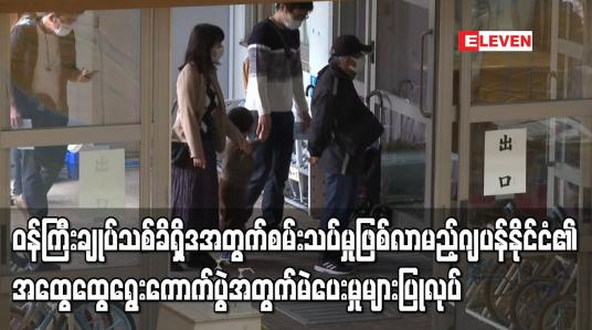 Embedded thumbnail for ၀န်ကြီးချုပ်သစ်အတွက် စမ်းသပ်မှုဖြစ်လာမည့် ဂျပန်နိုင်ငံ၏ ရွေးကောက်ပွဲအတွက် မဲပေးမှုများပြုလုပ်