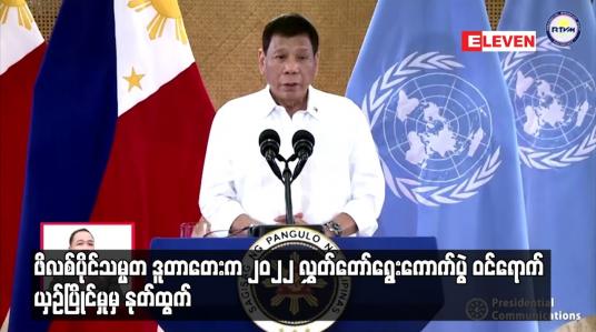 Embedded thumbnail for ဖိလစ်ပိုင်သမ္မတ ဒူတာတေးက ၂၀၂၂ လွှတ်တော်ရွေးကောက်ပွဲ ဝင်ရောက် ယှဉ်ပြိုင်မှုမှ နုတ်ထွက်