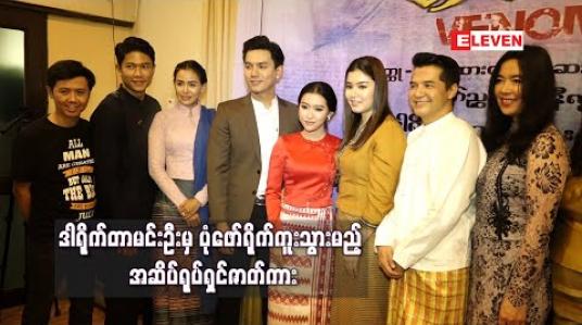 Embedded thumbnail for လူ့လောကအတွက် ဘယ်အရာတွေကအဆိပ်ဖြစ်စေသလဲဆိုတာကို ဒါရိုက်တာမင်းဦးမှ ပုံဖော်ရိုက်ကူးသွားမည့် အဆိပ်ရုပ်ရှင်ဇာတ်ကား 