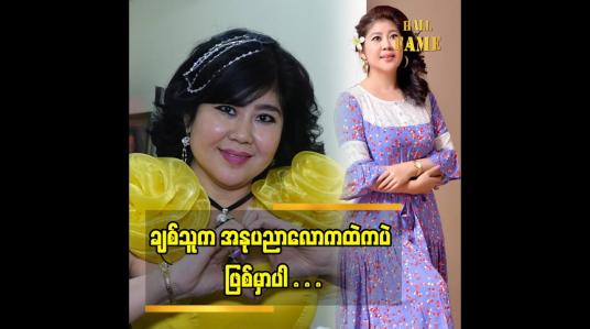 Embedded thumbnail for &amp;quot;ချစ်သူက အနုပညာ လောက ထဲကပဲ ဖြစ်မှာပါ&amp;quot; ဆိုတဲ့ သရုပ်ဆောင် ဆောင်းအိဒ္ဒြေထွန်း