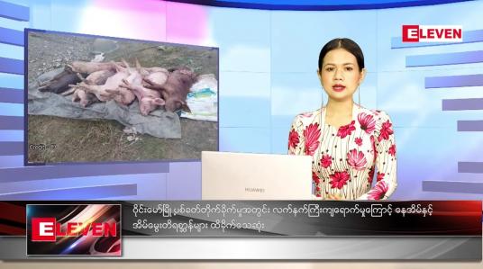 Embedded thumbnail for သြဂုတ်လ (၄)ရက်နေ့ ညနေခင်းသတင်းအစီအစဉ်
