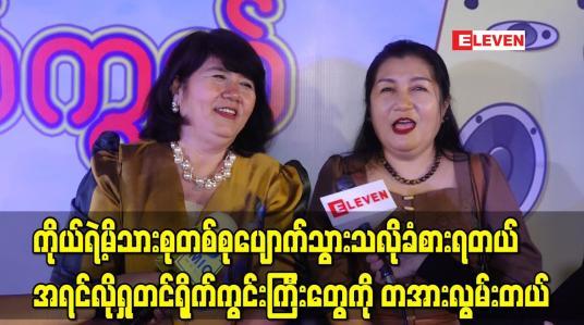 Embedded thumbnail for ကိုယ်ရဲ့မိသားစုတစ်စုပျောက်သွားသလိုခံစားရတယ်၊ အရင်လိုရှုတင်ရိုက်ကွင်းကြီးတွေကို တအားလွမ်းတယ်