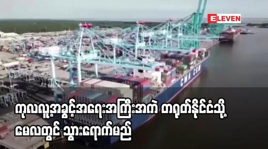 Embedded thumbnail for ကုလလူ့အခွင့်အရေးအကြီးအကဲ တရုတ်နိုင်ငံသို့ မေလတွင် သွားရောက်မည်