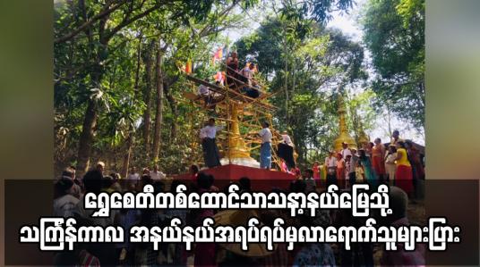 Embedded thumbnail for ရွှေစေတီတစ်ထောင်သာသနာ့နယ်မြေသို့ သင်္ကြန်ကာလ အနယ်နယ်အရပ်ရပ်မှလာရောက်သူများ