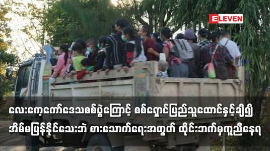 Embedded thumbnail for လေးကေ့ကော်ဒေသစစ်ပွဲကြောင့် စစ်ရှောင်ပြည်သူထောင်နှင်ချီ၍အိမ်မပြန်နိုင်