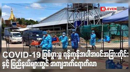 Embedded thumbnail for COVID-19 ဖြစ်ပွားမှု ရန်ကုန်အပါအဝင်အခြားတိုင်းနှင့် ပြည်နယ်များတွင် အကျဘက်ရောက်လာ