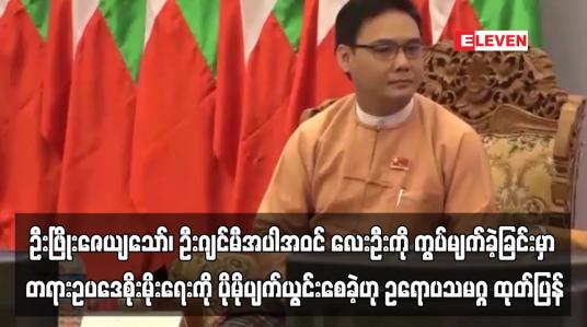 Embedded thumbnail for ဦးဖြိုးဇေယျသော်၊ ဦးဂျင်မီအပါအဝင် လေးဦးကို ကွပ်မျက်ခဲ့ခြင်းမှာ မြန်မာနိုင်ငံတွင် သေဒဏ်ပေးခြင်း ဆိုင်းငံ့ထားခဲ့သည့် (၃၄) နှစ်တာ ဂုဏ်ယူစရာသမိုင်းကြောင်းကို ပျက်သုဉ်းစေခဲ့ပြီး တရားဥပဒေစိုးမိုးရေးကို ပိုမိုပျက်ယွင်းစေခဲ့ဟု ဥရောပသမဂ္ဂ ထုတ်ပြန် (ရုပ်သံ)