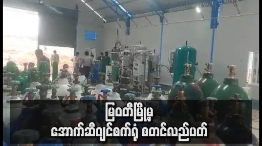 Embedded thumbnail for မြဝတီမြို့မှ အောက်ဆီဂျင်စက်ရုံ စတင်လည်ပတ်