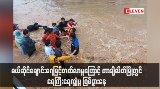 Embedded thumbnail for မယ်ဆိုင်ချောင်းရေမြင့်တက်လာမှုကြောင့် တာချီလိတ်မြို့တွင် ရေကြီးရေလျှံမှု ဖြစ်ပွားနေ  (ရုပ်သံ)