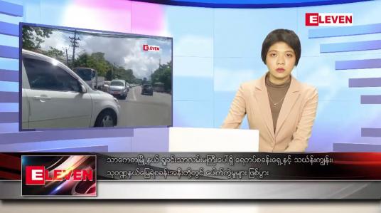 Embedded thumbnail for အောက်တိုဘာ ၁၀ ရက်နေ့ ညပိုင်းသတင်းအစီအစဉ်