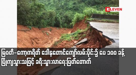 Embedded thumbnail for မြဝတီ-ကော့ကရိတ် ဒေါနတောင်ကျော်လမ်းပိုင်း၌ ပေ ၁၀၀ ခန့် ပြိုကျသွားသဖြင့် ခရီးသွားလာရေးပြတ်တောက်