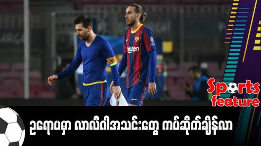 Embedded thumbnail for ဥရောပမှာ လာလီဂါအသင်းတွေ ကပ်ဆိုက်ချိန်လား 