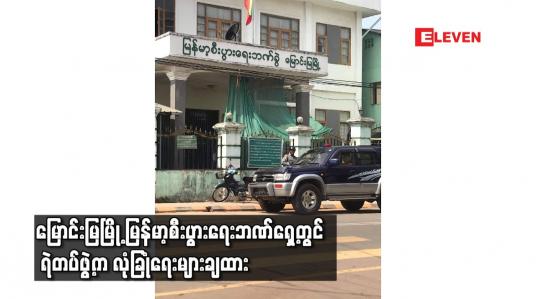 Embedded thumbnail for မြောင်းမြမြို့ မြန်မာ့စီးပွားရေးဘဏ်ရှေ့တွင် ရဲတပ်ဖွဲ့က လုံခြုံရေးများချထား