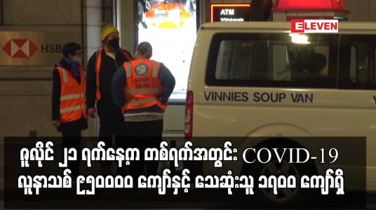 Embedded thumbnail for ကမ္ဘာ့နိုင်ငံများတွင် ဇူလိုင် ၂၁ ရက်နေ့က တစ်ရက်အတွင်း COVID-19 လူနာသစ် ၉၅၀၀၀၀ ကျော်နှင့်