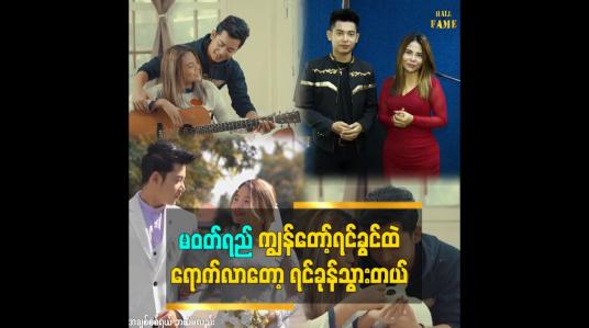 Embedded thumbnail for ကျွန်တော်ရင်ခွင်ထဲ ပထမဆုံးဝင်ဖူးတဲ့ မိန်းကလေးက မဝတ်ရည်ပဲဆိုတဲ့ သရုပ်ဆောင် ပိုင်သစ်