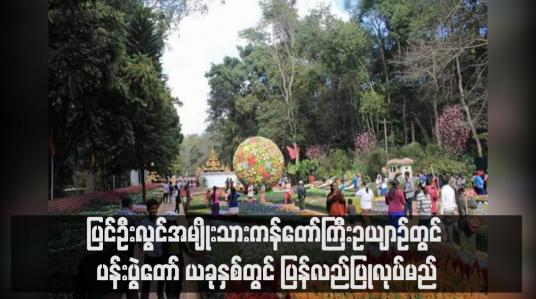 Embedded thumbnail for ပြင်ဦးလွင်အမျိုးသားကန်တော်ကြီးဥယျာဉ်ပန်းပွဲတော်အား ယခုနှစ်တွင် ပြန်လည်ပြုလုပ်မည်