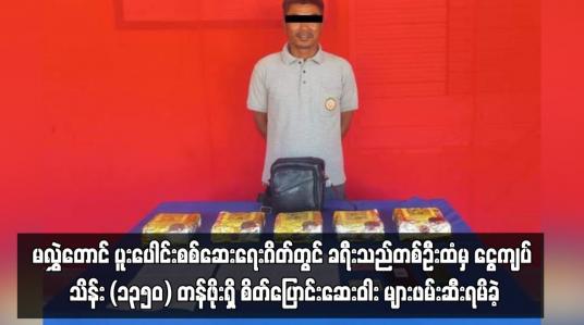 Embedded thumbnail for မလွှဲတောင် ပူးပေါင်းစစ်ဆေးရေးဂိတ်တွင် ခရီးသည်တစ်ဦးထံမှ ငွေကျပ် သိန်း (၁၃၅၀) တန်ဖိုးရှိ စိတ်ပြောင်းဆေးဝါး အိုက်စ် (မက်သ်အဖက်တမင်း) များဖမ်းဆီးရမိခဲ့