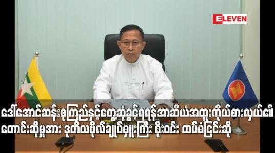 Embedded thumbnail for အတိုင်ပင်ခံပုဂ္ဂိုလ်ဒေါ်အောင်ဆန်းစုကြည်နှင့်တွေ့ဆုံခွင့်ရရန် အာဆီယံအထူးကိုယ်စားလှယ်၏ တောင်းဆိုမှုအား
