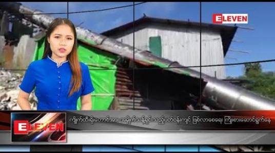 Embedded thumbnail for အောက်တိုဘာ ၁၅ ရက် ညပိုင်း သတင်းအစီအစဉ်