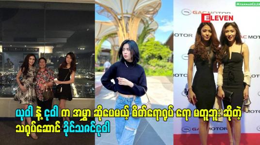 Embedded thumbnail for ယုဝါ နဲ့ ငုဝါ က အမွှာ ဆိုပေမယ့် စိတ်ရောရုပ် ရော မတူဘူး ဆိုတဲ့ သရုပ်ဆောင် ခိုင်သဇင်ငုဝါ