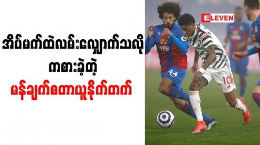 Embedded thumbnail for အိပ်မက်ထဲလမ်းလျှောက်နေသူများဟု မန်ချက်စတာယူနိုက်တက်ကစားသမားများ ဝေဖန်ခံရ