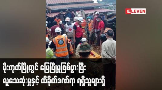 Embedded thumbnail for မိုးကုတ်မြို့ အနောက်ပိုင်း အောင်သစ်လွင်ရပ်တွင် မြေပြိုမှု ဖြစ်ပွားခဲ့ပြီး သေဆုံးသူ ၅ဦးအလောင်းရှာဖွေတွေ့ရှိထား၊ ပျောက်ဆုံးသူများလည်းရှိနေသေးဟုဆို