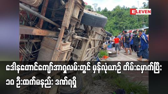 Embedded thumbnail for  မြန်မာရွှေ့ပြောင်းလုပ်သားများ လိုက်ပါလာသည့် မှန်လုံယာဉ် တိမ်းမှောက်