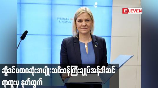 Embedded thumbnail for ဆွီဒင်ပထမဆုံးအမျိုးသမီးဝန်ကြီးချုပ်အန်ဒါဆင် ရာထူးမှနုတ်ထွက်