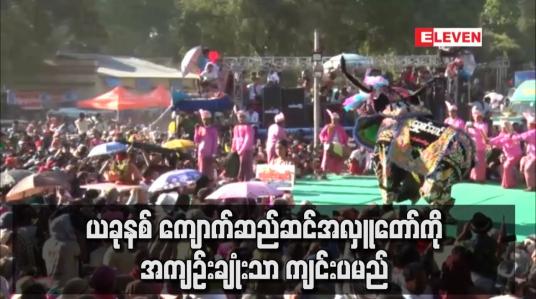 Embedded thumbnail for ယခုနစ် ကျောက်ဆည်ဆင်အလှူတော်ကို အကျဉ်းချုံးသာ ကျင်းပမည်