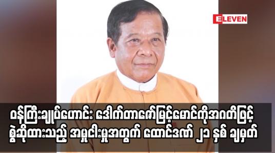 Embedded thumbnail for ၀န်ကြီးချုပ်ဟောင်း ဒေါက်တာဇော်မြင့်မောင်ကို အဂတိဖြင့် စွဲဆိုထားသည့် အမှုငါးမှုအတွက် ထောင်ဒဏ်