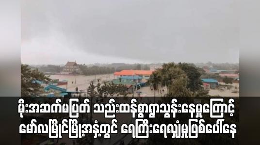 Embedded thumbnail for မိုးအဆက်မပြတ် သည်းထန်စွာရွာသွန်းနေမှုကြောင့် မော်လမြိုင်မြို့အနှံ့တွင် ရေကြီးရေလျှံမှုဖြစ်ပေါ်နေ