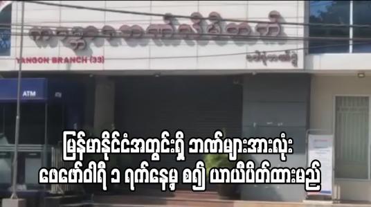 Embedded thumbnail for မြန်မာနိုင်ငံအတွင်းရှိ ဘဏ်များအားလုံး ဖေဖော်ဝါရီ ၁ ရက်နေ့မှ စ၍ ယာယီပိတ်ထားမည်