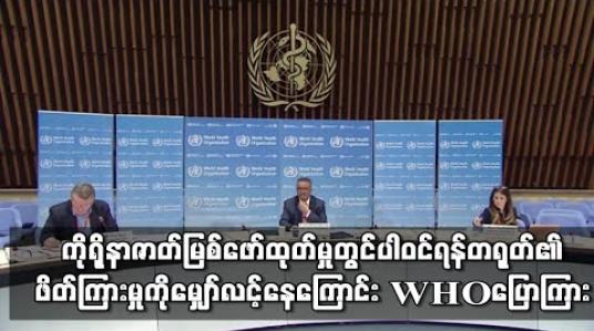 Embedded thumbnail for ကိုရိုနာဗိုင်းရပ်စ် ဇစ်မြစ်ဖော်ထုတ်မှုတွင် ပါဝင်ရန် တရုတ်၏ ဖိတ်ကြားမှုကို မျှော်လင့်နေဟု WHO ဆို 