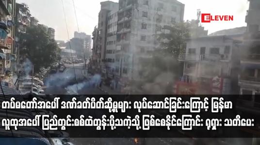 Embedded thumbnail for တပ်မတော်အပေါ် ဒဏ်ခတ်ပိတ်ဆို့မှုများကြောင့် မြန်မာလူထုအပေါ် ပြည်တွင်းစစ်ထဲတွန်းပို့သကဲ့သို့ ဖြစ်