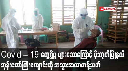 Embedded thumbnail for မိုးကုတ်မြို့နယ် ပန်းမအထက်ဘုန်းတော်ကြီးကျောင်းကို အသွားအလာကန့်သတ်