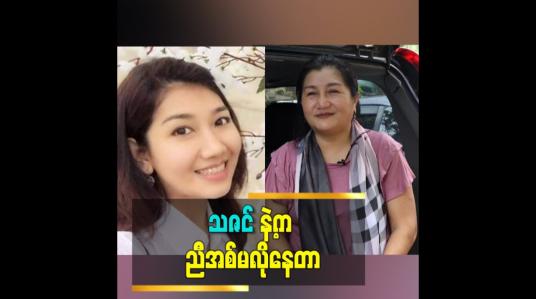 Embedded thumbnail for သဇင် ရဲ့ မိသားစု ဘဝ က အခုဆို အရမ်းပြည့်စုံတယ်