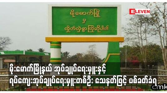 Embedded thumbnail for မိုးမောက်မြို့နယ် အုပ်ချုပ်ရေးမှူးနှင့် ရပ်ကျေးအုပ်ချုပ်ရေးမှူးတစ်ဦး သေနတ်ဖြင့် ပစ်ခတ်ခံရ