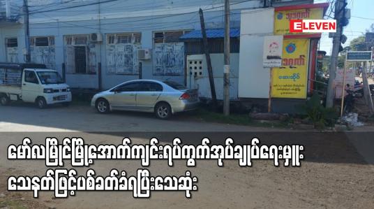 Embedded thumbnail for မော်လမြိုင်မြို့ အောက်ကျင်းရပ်ကွက်အုပ်ချုပ်ရေးမှူး သေနတ်ဖြင့် ပစ်ခတ်ခံရပြီး သေဆုံး