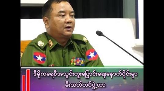 Embedded thumbnail for လက်နက်ကိုင် အဖွဲ့အစည်းတွေထဲမှာ AA အဖွဲ့လောက် သူရဲဘောကြောင်တာမျိုးမရှိခဲ့
