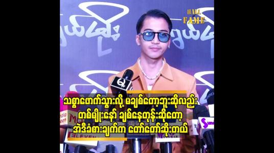 Embedded thumbnail for သစ္စာဖောက်သွားလို့ မချစ်တော့ဘူးဆိုလည်း တစ်မျိုးနော် ချစ်နေတုန်းဆိုတော့ အဲဒီခံစားချက်ကတော်တော်ဆိုးတယ်