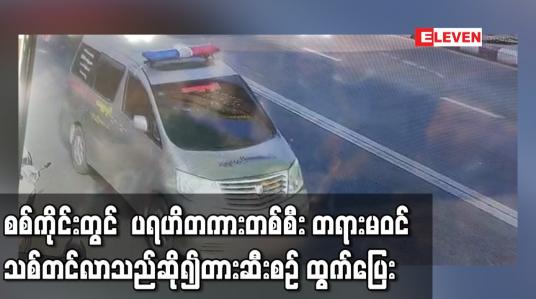 Embedded thumbnail for စစ်ကိုင်းတွင်  မေတ္တာရှင်အသင်းတံဆိပ်ဖြင့်  ပရဟိတကားတစ်စီး တရားမဝင်သစ်တင်လာသည်ဟု သတင်းအရ တားဆီးစဉ် ရပ်တန့်မပေးဘဲ ထွက်ပြေး