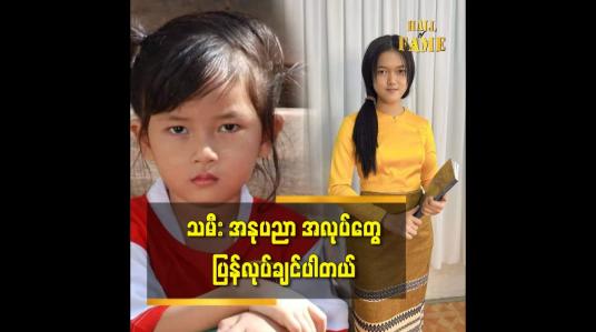 Embedded thumbnail for အနုပညာအလုပ်တွေ ပြန်လုပ်ဖို့အခွင့်အရေးရရင် ပြန်လုပ်ချင်ပါတယ် ဆိုတဲ့ ကလေးသရုပ်ဆောင်ဂျူလီယာပါဝါ