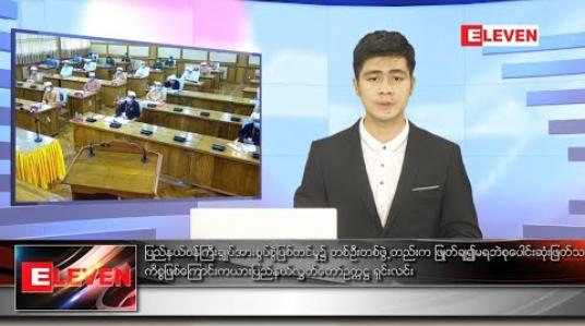 Embedded thumbnail for စက်တင်ဘာလ ၆ရက်နေ့ နံနက်ခင်းသတင်းအစီအစဉ်