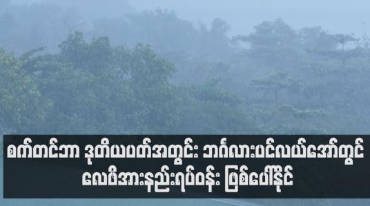 Embedded thumbnail for စက်တင်ဘာ ဒုတိယ (၁၀) ရက်ပတ်အတွင်း ဘင်္ဂလားပင်လယ်အော်တွင် လေဖိအားနည်းရပ်ဝန်းတစ်ကြိမ် ဖြစ်ပေါ်နိုင်ပြီး ပိုမိုအားကောင်းသော မုန်တိုင်းငယ်အဖြစ်သို့ ရောက်ရှိနိုင်